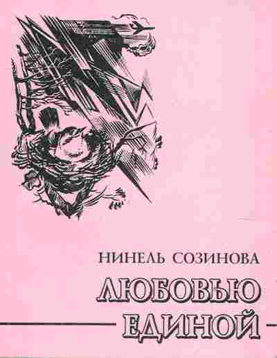Книга Созинова Н. Любовью единой, 11-9999, Баград.рф